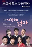 포스코 포항제철소 ‘사랑해 엄마’ 연극 행사로 문화 나눔