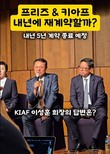 프리즈-키아프 공동개최, 내년 '5년 계약' 종료...재계약 할까?