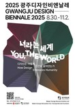 광주디자인비엔날레 개막, 10일 앞으로…19개국 429명 디자이너‧84개 기관 참여