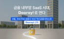 NHN두레이, 주요 금융사 혁신금융서비스 신청…'‘Dooray!' 도입 추진