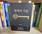 [해보니&비즈] “부자 되는 비결은 이것”…한화투자증권 ‘부자의 기술’ 읽어보니
