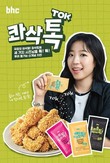 bhc, ‘콰삭톡’ 출시 한 달 만에 20만개 판매 돌파