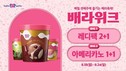 배스킨라빈스, 8월 ‘배라위크’ 프로모션 진행