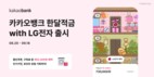 카카오뱅크, ‘한달적금with LG전자’ 선봬