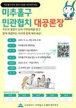 인천시 미추홀구, 오는 9월 11일 ‘민관협치 대공론장’ 개최