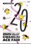 20돌 맞은 ‘광주 에이스 페어’ 아시아 대표 융복합콘텐츠 페스티벌로 진화