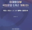 국정기획위, 123개 국정과제 자료집 배포…李정부 ‘국정 5개년 계획안’