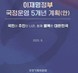 국정기획위, 123개 국정과제 자료집 배포…李정부 ‘국정 5개년 계획안’