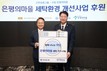 신한금융, ‘은평의마을’에 세탁기·건조기로 생활환경 개선