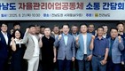 김영록 지사, 자율관리어업공동체 활성화 방안 모색