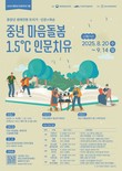 2025 인문프로그램 공모사업, ‘중장년 생애전환 트리거 : 인문X화순’ 진행