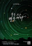 안양시, 오는 22일 에너지의 날 소등행사 동참...“불을 끄고 별을 켜다”