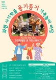 과천시, 과천 사기막골 '옹기종기 가족 놀이마당' 모집