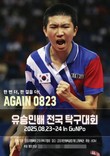 군포시, 첫 전국대회 '제1회 유승민배 전국탁구대회' 오는 23일 개최