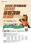 한국마사회, '2025년 대국민 공정경마 공모전' 개최