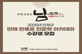 인제군, 만해 한용운 인문학 아카데미 수강생 모집