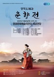 영광문화예술의전당, 창작오페라 춘향전 공연