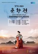 영광문화예술의전당, 창작오페라 춘향전 공연
