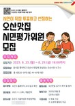 오산시, ‘2025년 오산맛집 시민평가위원’ 모집
