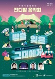 수원시, 오는 29일 오후 8시 팝송·재즈·OST·뮤지컬 등 다채로운 음악과 가수 백지영 특별 무대 준비해