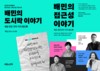 ‘배민’ 우아한형제들, ‘2025 사회적 가치 페스타’ 참가