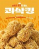 bhc, ‘콰삭킹’ 출시 5개월 만에 300만 마리 판매 돌파