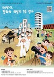 경기도-경기관광공사, 화성 매향리 문화·생태 관광 명소화 추진