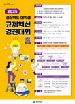 경북도, 2025 대학생 규제혁신 경진대회 개최