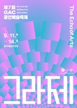 광주예술의전당, 공연예술제 ‘그라제’ 연다