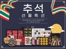 세븐일레븐, 오는 27일부터 추석 선물세트 선봬