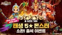 컴투스 ‘서머너즈 워’, 태생 5성 몬스터 소환 이벤트
