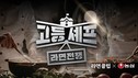 농심, 청소년 요리 경연대회 ‘고등셰프; 라면전쟁’ 개최
