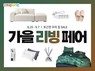 쿠팡, 다음 달 7일까지 ‘가을 리빙페어’