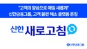 신한금융, 고객 소통 플랫폼 ‘새로고침’ 선봬