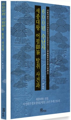 [신간] 세상에 단 한 점인 세종대왕 친필 추적… '세종대왕 어필(御筆) 탈취 사건과 600년 수난사'