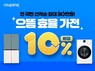 쿠팡, 가전 제품 '정부 환급·카드사 할인·로켓 설치' 혜택 제공