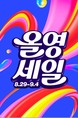 CJ올리브영, 오는 29일부터 ‘올영세일’