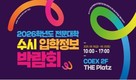 경복대학교, ‘2026학년도 전문대학 수시 입학정보 박람회’ 시드배정 대학으로 참가