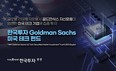 한국투자증권, ‘Goldman Sachs 미국 테크’ 펀드 설정 첫날 모집액 2000억원 돌파