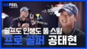 신한투자증권 ‘알파TV’, 프로골퍼 공태현 인터뷰 영상 공개