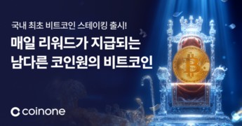 코인원, ‘비트코인 자유형 스테이킹’ 상품 출시