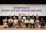 대산문화재단, ‘대산창작기금 및 한국문학 번역·연구·출판지원 증서수여식’ 개최