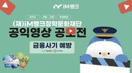 iM뱅크장학문화재단, 전국 중·고·대학생 ‘금융 사기 예방’ 영상 공모전 실시