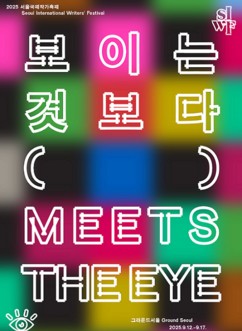 서울국제작가축제, 그라운드서울에서 ‘보이는 것보다’ 주제로 열린다