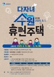 수원시, ‘다자녀 수원휴먼주택’ 입주자 모집