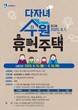 수원시, ‘다자녀 수원휴먼주택’ 입주자 모집