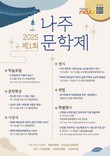 나주시, 제1회 문학제 열고…‘나주 문학정신’ 알린다