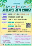 시흥시, ‘제3회 시민 걷기 한마당’ 오는 27일 개최