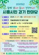 시흥시, ‘제3회 시민 걷기 한마당’ 오는 27일 개최