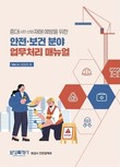 화성특례시, 중대시민·산업재해 예방을 위한 ‘안전·보건 분야 업무처리 매뉴얼’ 제작·배포